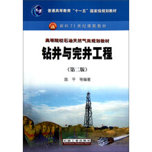普通高等教育“十一五”国家级规划教材·面向21世纪课程教材：钻井与完井工程（第2版）