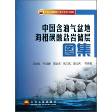 中国含油气盆地海相碳酸盐岩储层图集