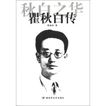 秋白之华:瞿秋白传
