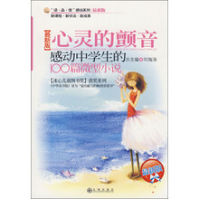 心灵的颤音:感动中学生的100篇微型小说(最新版)