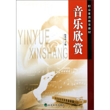 职业素质教育教材：音乐欣赏