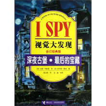 I SPY视觉大发现：深夜古堡·最后的宝藏（合订经典版）