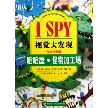 I SPY视觉大发现：哈哈屋·怪物加工场（合订经典版）