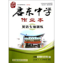 启东中学作业本:8年级阅读理解与完形填空(下)(英语专项训练)