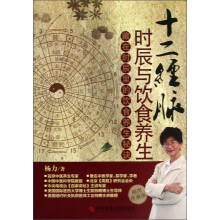 十二经脉时辰与饮食养生:藏在时辰里的饮食养生秘诀(插图珍藏版)