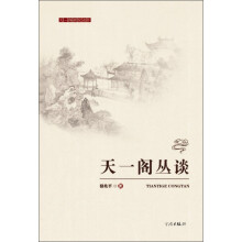天一阁研究丛书：天一阁丛谈