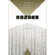高等学校小学教育专业教材:普通逻辑概要