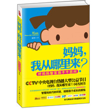 妈妈，我从哪里来？