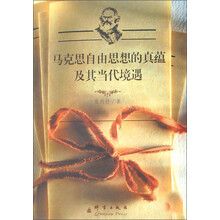 马克思自由思想的真蕴及其当代境遇