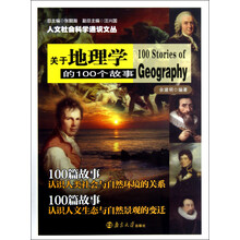 人文社会科学通识文丛：关于地理学的100个故事