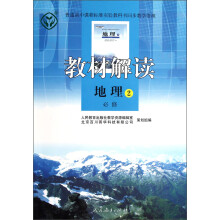 教材解读：地理2（必修）