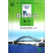 教材解读：数学（选修2-3）（A版）