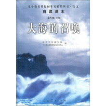 义教课程标准实验教科书·语文:大海的召唤(自读课本)(7年级下)