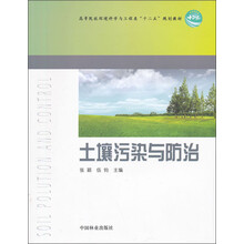 高等院校环境科学与工程类十二五规划教材：土壤污染与防治