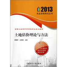 2013执业资格考试丛书·全国土地估价师资格考试复习教材:土地估价理论与方法