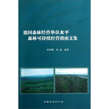 德国森林经营单位水平森林可持续经营指南文集