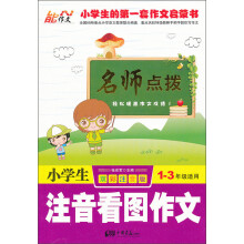 名师点拨:小学生注音看图作文(1-3年级适用)(双彩注音版)