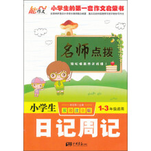 名师点拨:小学生日记周记(1-3年级适用)(双彩注音版)
