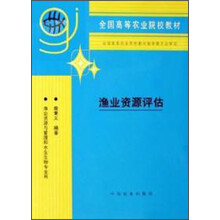全国高等农业院校教材:渔业资源评估