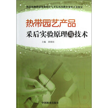 热带园艺产品采后实验原理与技术