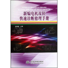 新编电机故障快速诊断修理手册