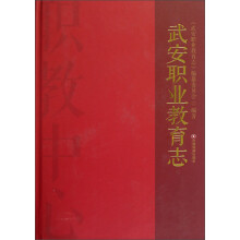 武安职业教育志