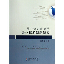 基于知识联盟的企业技术创新研究