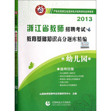 山香教育·2013浙江省教师招聘考试：幼儿园教育基础知识高分题库精编