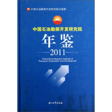 中国石油勘探开发研究院年鉴（2011）
