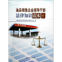 油品销售企业领导干部法律知识读本