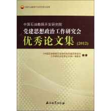 中国石油勘探开发研究院:党建思想政治工作研究会优秀论文集(2012)