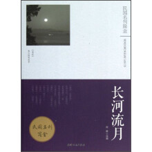 民国名刊简金：长河流月（逸经散文随笔选萃）