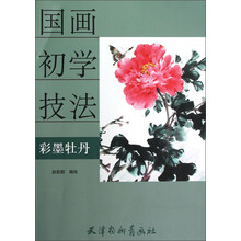 国画初学技法：彩墨牡丹