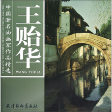 中国著名油画家作品精选：王贻华