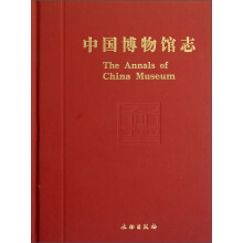 中国博物馆志