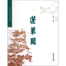 中华历史文化名楼：蓬莱阁