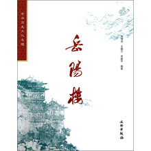 中华历史文化名楼：岳阳楼