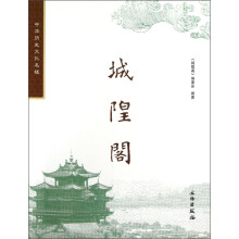 中华历史文化名楼：城隍阁