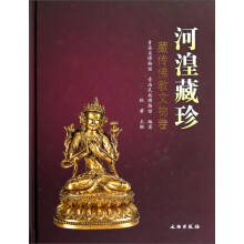 河湟藏珍：藏传佛教文物卷