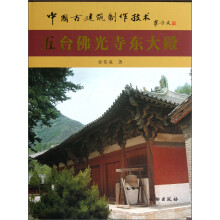 中国古建筑制作技术：五台佛光寺东大殿
