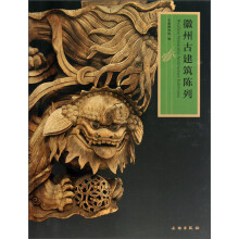 徽州古建筑陈列