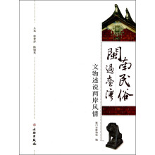闽南民俗过台湾:文物述说两岸风情