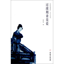中国国家博物馆·学术丛书系列：过渡期青花瓷