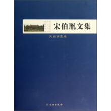 南京博物院学人丛书:宋伯胤文集(民族调查卷)