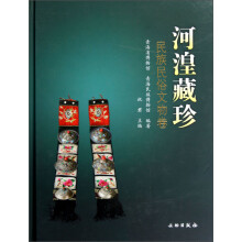 河湟藏珍：民族民俗文物卷
