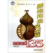 腰椎间盘突出症自我调理135(第2版)