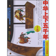 中华上下五千年(上)(美绘少年故事版)