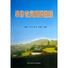 旱作农业基础教程