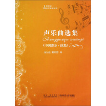 21世纪音乐教育丛书:声乐曲选集(中国部分·续集)