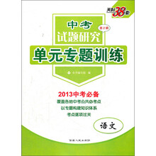 中考试题研究单元专题训练:语文(2013中考必备第2辑)